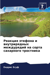 Реакция этефона и внутрирядных междуряд