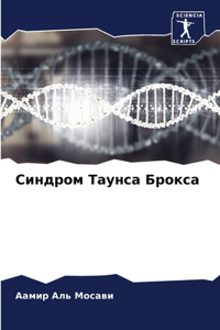Синдром Таунса Брокса