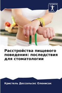 Расстройства пищевого поведения