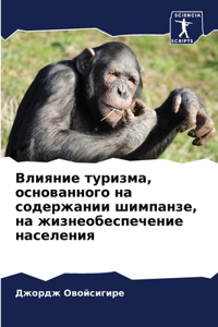 Влияние туризма, основанного на содержани