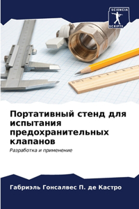 Портативный стенд для испытания предохра