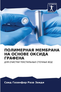 ПОЛИМЕРНАЯ МЕМБРАНА НА ОСНОВЕ ОКСИДА ГРАФ