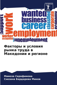 Факторы и условия рынка труда в Македони
