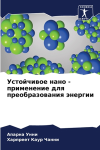 Устойчивое нано - применение для преобразl