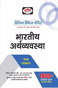 DRISHTI IAS- (PRELIMS PRACTICE SERIES) BHARTIYA ARTHVYAVASTHA - 5TH EDITION [Perfect Paperback] Team Drishti [Perfect Paperback] Team Drishti [Perfect Paperback] Team Drishti [Perfect Paperback] Team Drishti [Perfect Paperback] Team Drishti
