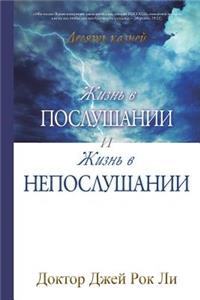 Жизнь в послушании и жизнь в непослушани
