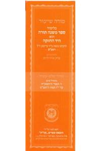Moreh Shiur Perek Echod Up to Tamuz 17, 5780
