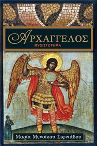 Arxaggelos - Ellinika (Greek Edition)