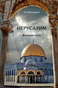 Иерусалим. Великий город