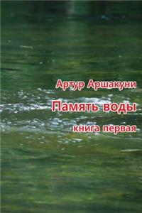 Pamyat' Vody