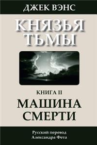 Killing Machine (in Russian)