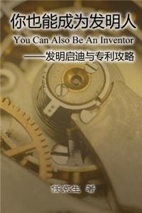 You Can Also Be an Inventor (Simplified Chinese Edition)