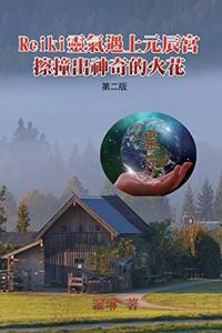 Reiki靈氣遇上元辰宮，擦撞出神奇的火花（第二版）