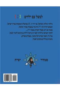 Hebrew Book - Cook with Kids 123