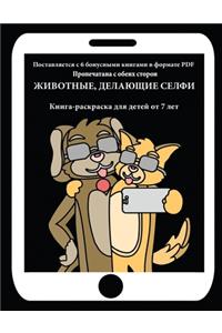 Книга-раскраска для детей от 7 лет (Животные,