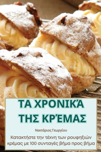 ΤΑ ΧΡΟΝΙΚΆ ΤΗΣ ΚΡΈΜΑΣ