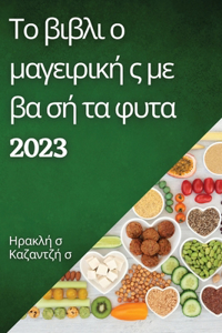 Το βιβλι ο μαγειρική ς με βα σή τα φυτα 2023