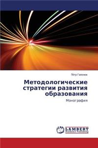 Metodologicheskie strategii razvitiya obrazovaniya