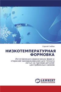 Nizkotemperaturnaya Formovka
