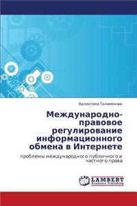 Mezhdunarodno-Pravovoe Regulirovanie Informatsionnogo Obmena V Internete