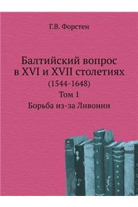 Балтийский вопрос в XVI и XVII столетиях