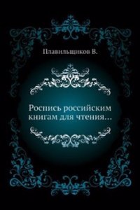 Rospis rossijskim knigam dlya chteniya