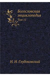 Богословская энциклопедия