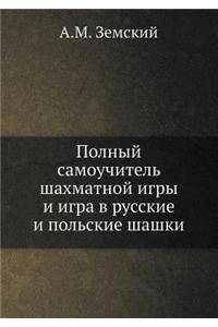 Полный самоучитель шахматной игры и игрk