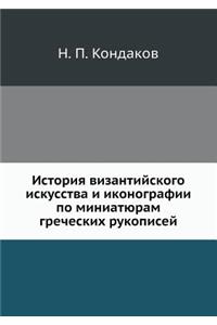 История византийского искусства и иконо
