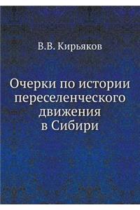 Очерки по истории переселенческого движ