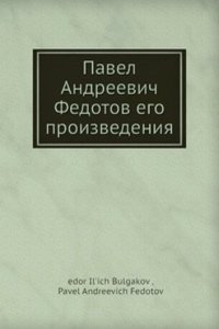 Pavel Andreevich Fedotov ego proizvedeniya