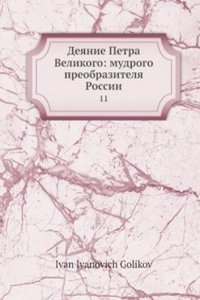 Deyanie Petra Velikogo: mudrogo preobrazitelya Rossii