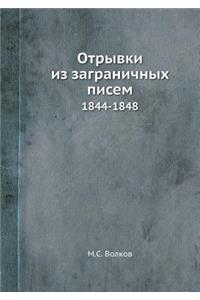 Отрывки из заграничных писем