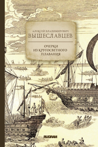 Очерки из кругосветного плавания