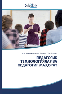 ПЕДАГОГИК ТЕҲНОЛОГИЯЛАР ВА ПЕДАГОГИК МАҲ