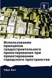 Использование принципов градостроитель&#