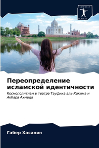 Переопределение исламской идентичности