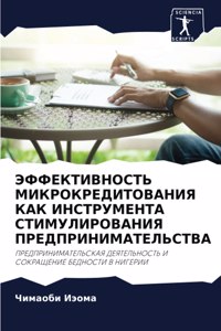ЭФФЕКТИВНОСТЬ МИКРОКРЕДИТОВАНИЯ КАК ИНС&