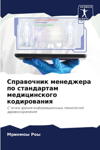 Справочник менеджера по стандартам медиц