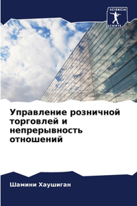Управление розничной торговлей и непреры