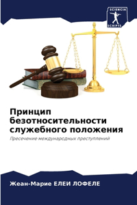 Принцип безотносительности служебного п&