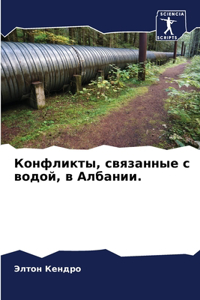 Конфликты, связанные с водой, в Албании.