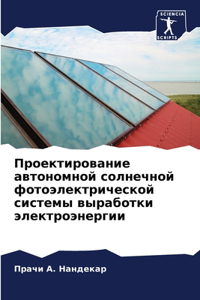 Проектирование автономной солнечной фо