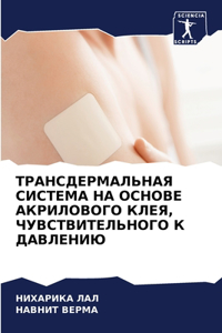 ТРАНСДЕРМАЛЬНАЯ СИСТЕМА НА ОСНОВЕ АКРИЛО