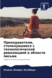 Преподаватели, столкнувшиеся с технолог