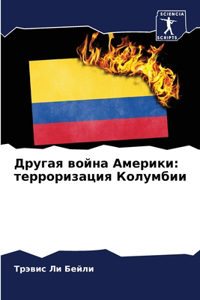 Другая война Америки