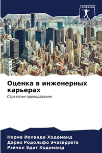 Оценка в инженерных карьерах