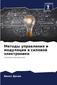 Методы управления и модуляции в силовой эl
