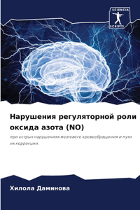 Нарушения регуляторной роли оксида азот