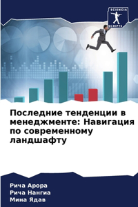 Последние тенденции в менеджменте